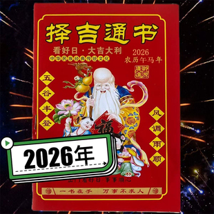 2026年马年农家历老皇历黄历日历台历通书出行嫁娶新年红包结婚