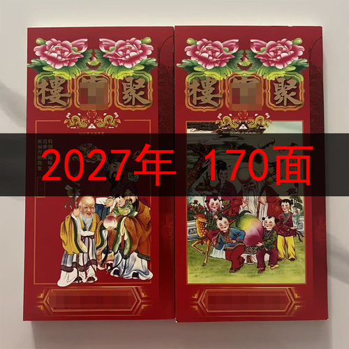 聚楼2027年通胜现货通书老皇历黄历香港版原装包罗万有羊年结婚