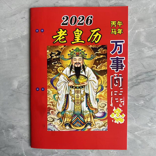 2026年马年老皇历通胜丙午年黄历通书大全万年历正版64页双色宜忌