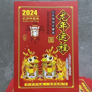 2024年龙年甲辰年农家历老皇历黄历日历台历通书罗家通胜出行嫁娶