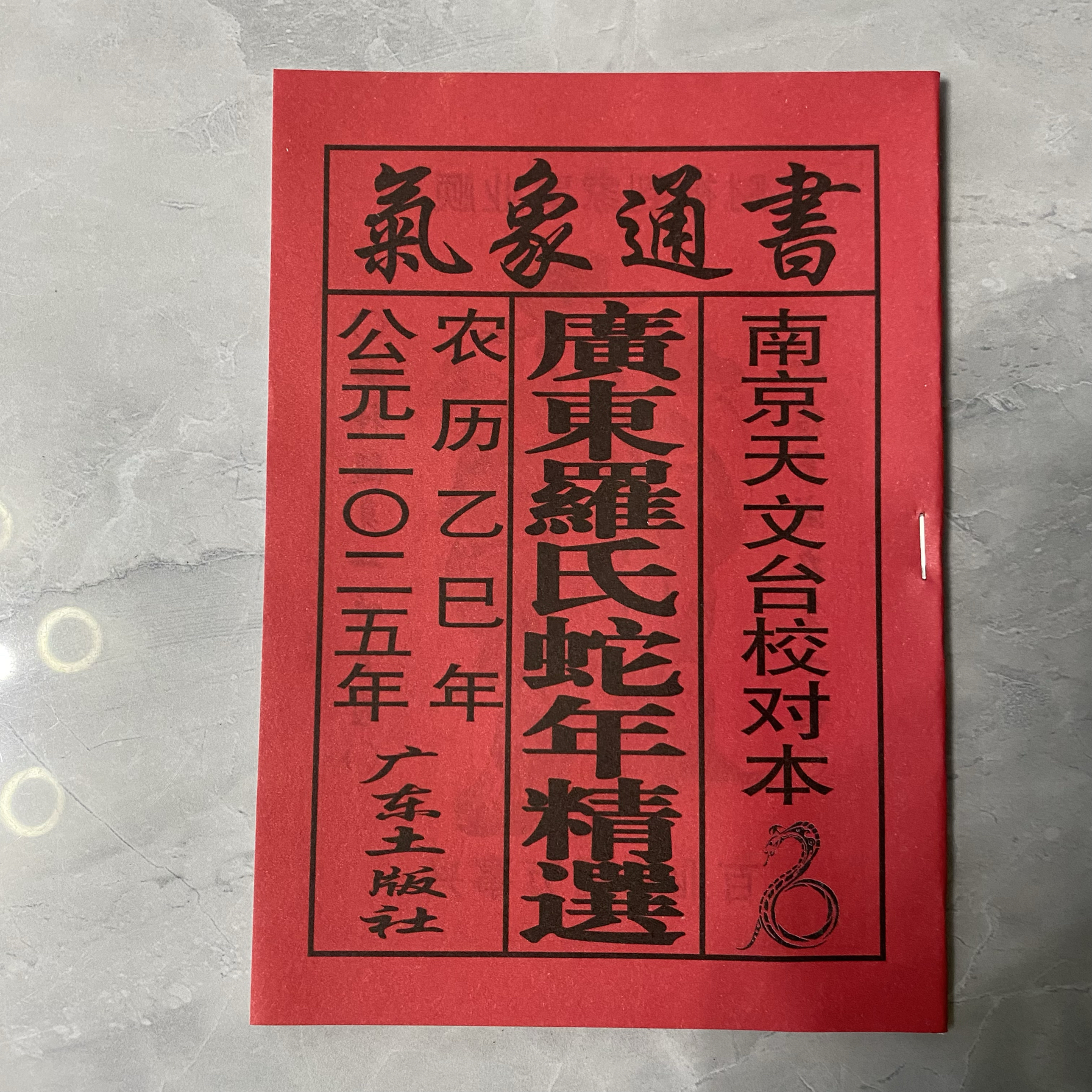 2025年40页蛇年日历老皇历广东农历厚皇历书高清版乙巳年老黄历新