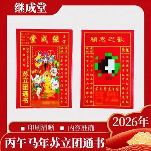 2026年新款苏立团通书正版大号小号手撕日历继承堂马年春联福字