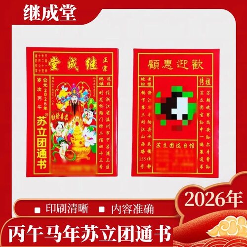 2026年新款苏立团通书正版大号小号手撕日历继承堂马年春联福字