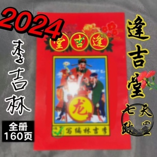 2024年逢吉堂通书五华李吉林逢吉堂通书新年传统用品喜庆红包