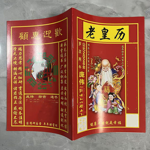 2026年马年老皇历黄历日历书出门看好日64页通书农家历搬家庞伟