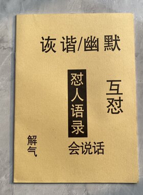 2026新款怼人语录怼人神句宝典歇后语字帖幽默笑话互怼说话记录本