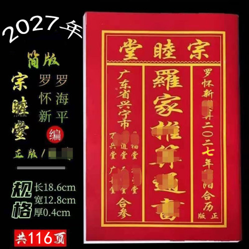 2027年马年罗怀新罗家推算宗睦堂集福堂老黄历日历搬家结婚
