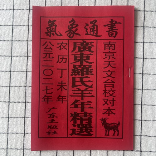 2027年40页羊年日历老皇历广东农历厚皇历书高清版丁未年老黄历新