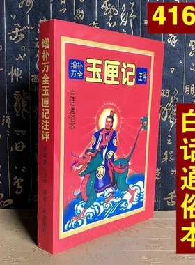 正版图书 增补万全玉匣记注评白话通俗本 陈明管众著原版老书籍