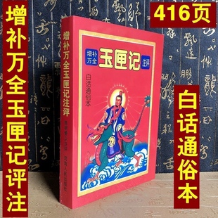 正版图书 增补万全玉匣记注评白话通俗本 陈明管众著原版老书籍