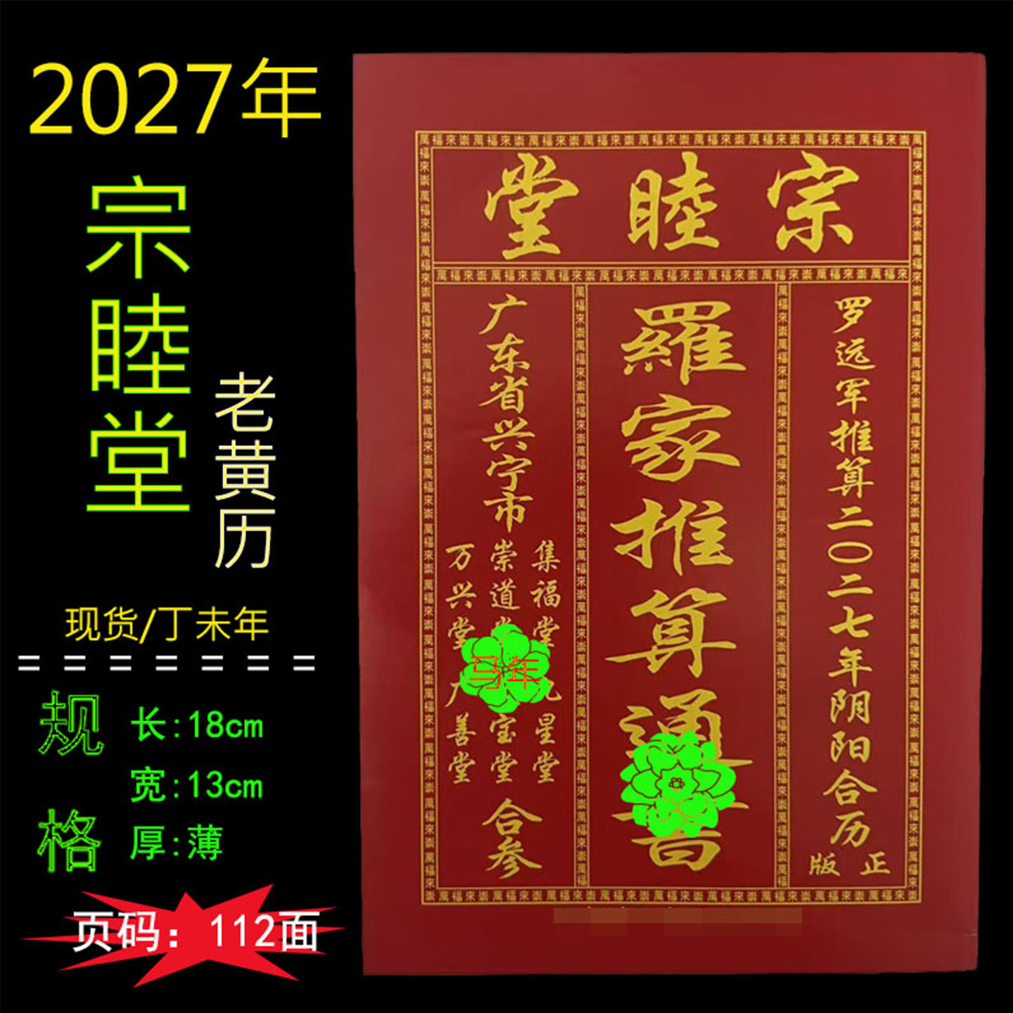 【现货】2027年罗家推算通书老黄历日历农家历黄历罗远军历书皇历图片