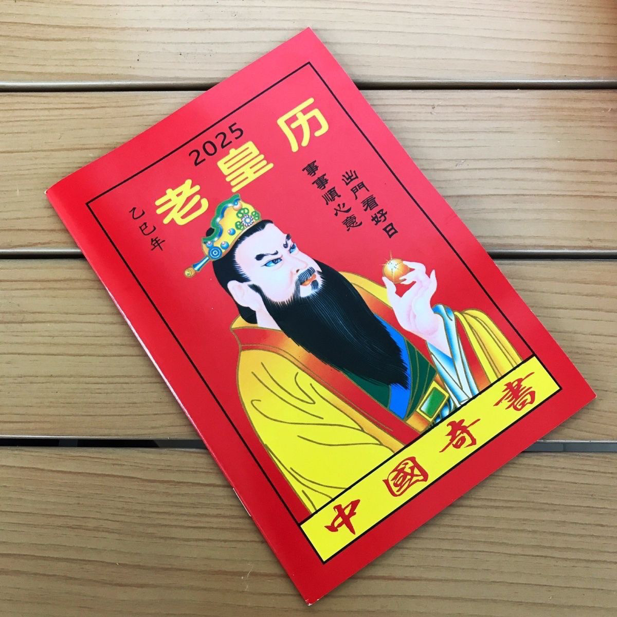 2025年蛇年日历传统黄历老皇历正宗阴历阳表家用48页12阳历月新款