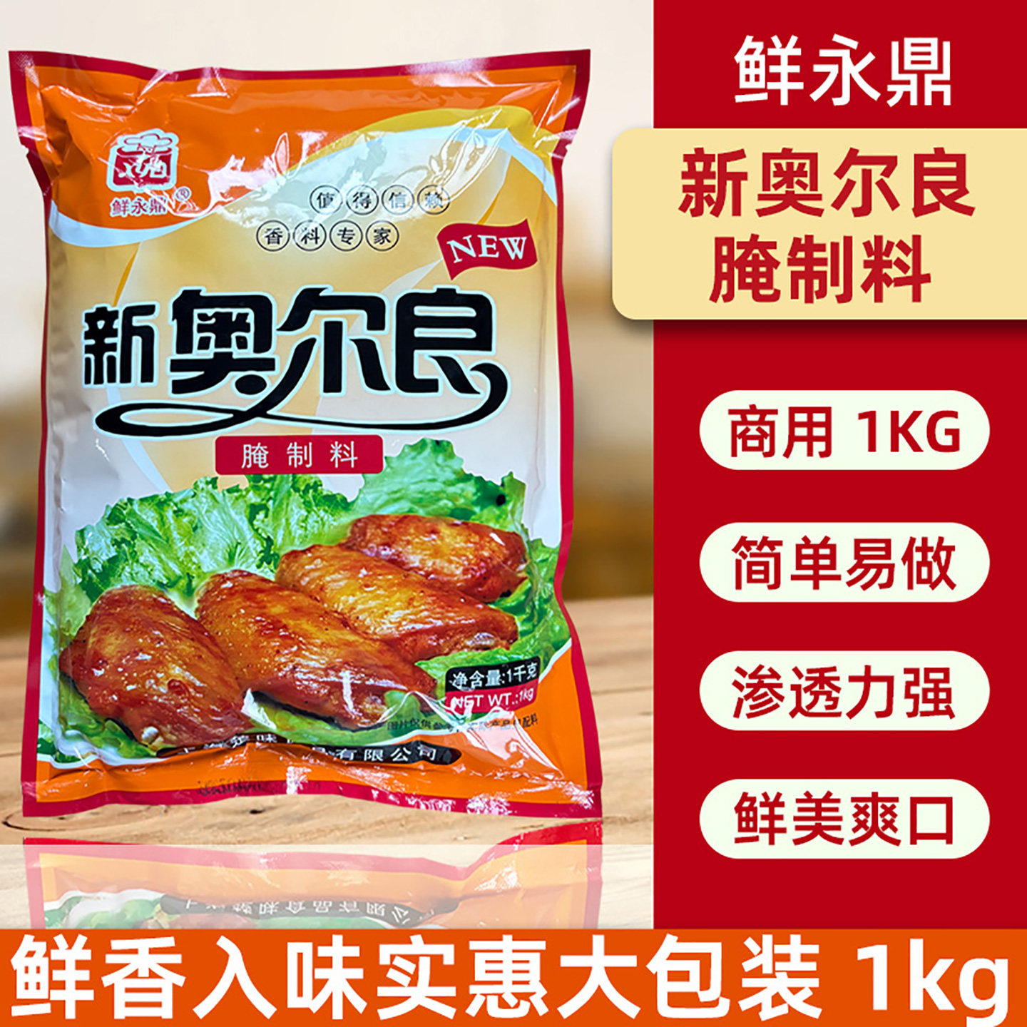 鲜永鼎新奥尔良腌料商用图片