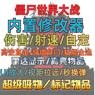 僵尸世界大战PC辅助修改器