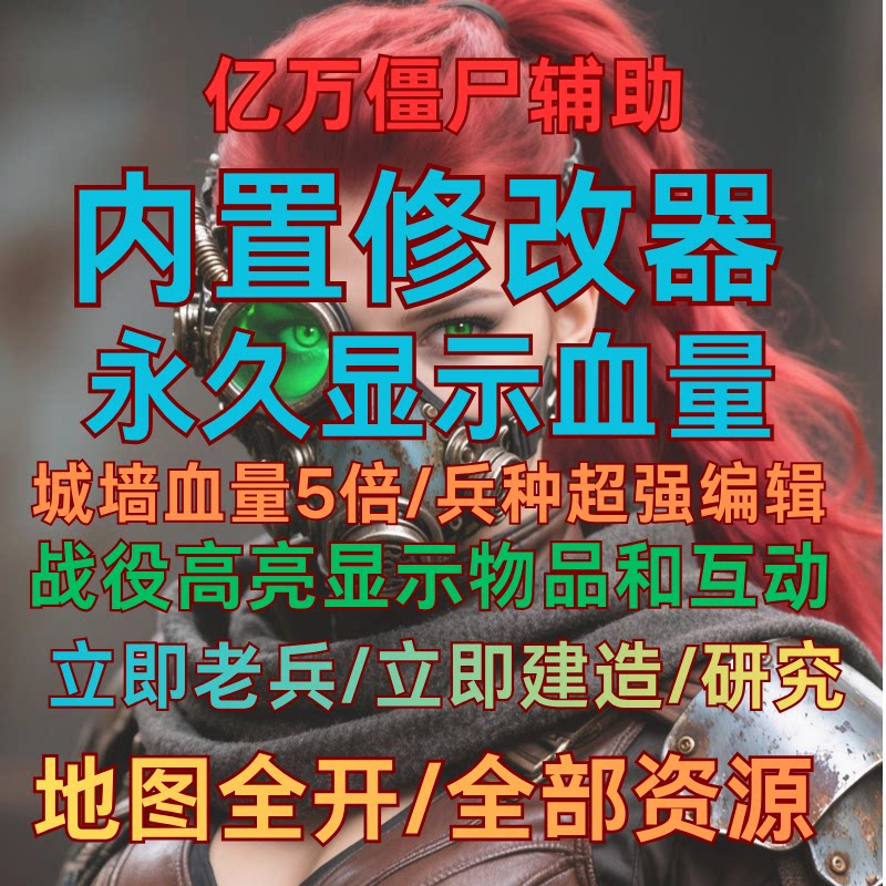 亿万僵尸辅助修改器正版学习版