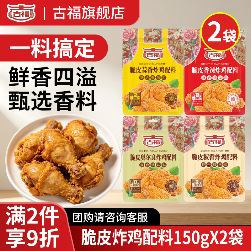 古福脆皮炸鸡配料150g*2袋家用油炸鸡腿鸡翅鱿鱼专用粉香酥粉
