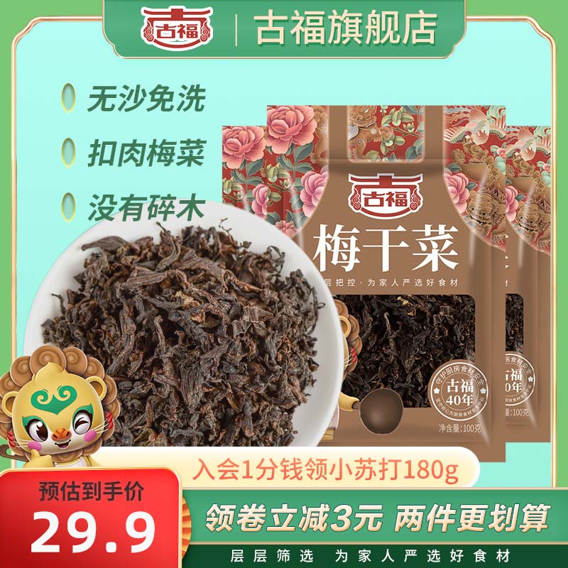 古福梅干菜100g*3袋装正宗梅菜扣肉干货农家自制干净无杂