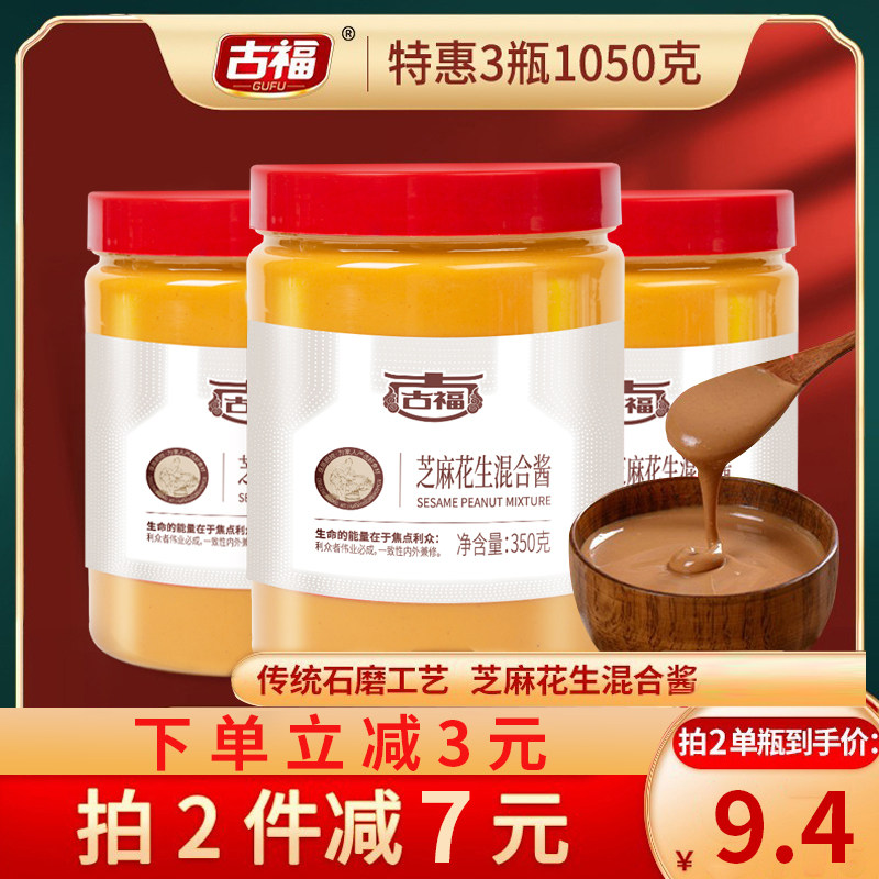 古福花生芝麻酱350g*3瓶热干面混合麻酱纯正宗拌面火锅酱料凉拌菜