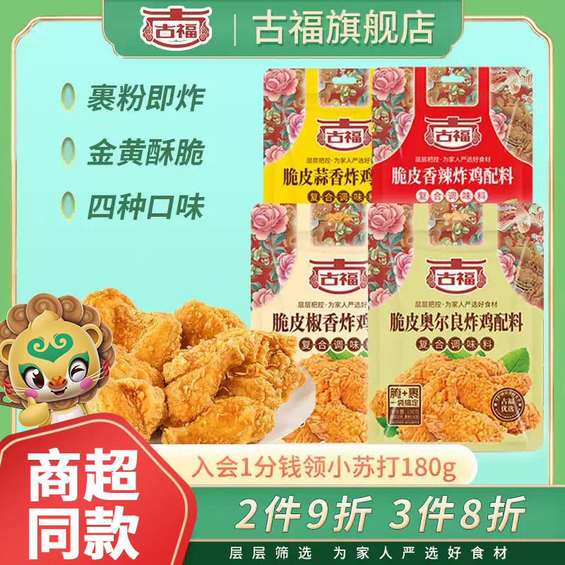 古福脆皮炸鸡配料150g*2袋家用油炸鸡腿鸡翅鱿鱼专用粉香酥粉