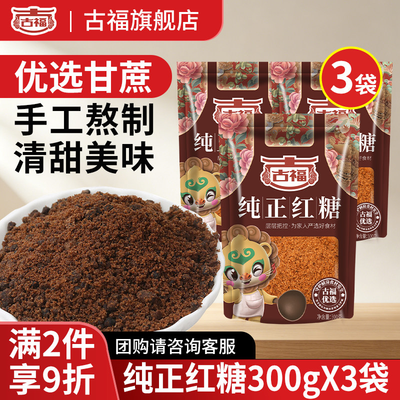 古福纯正红糖300g*3袋姜汁大枣甘蔗熬制大姨妈经期产妇月子袋装