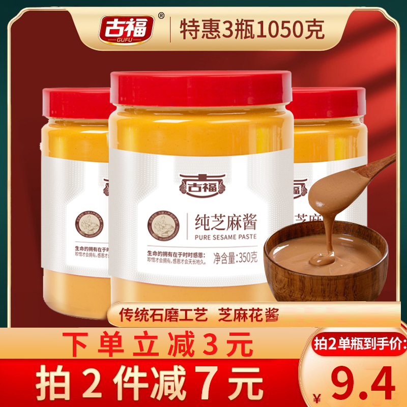 古福芝麻酱350g*3火锅蘸料热干面