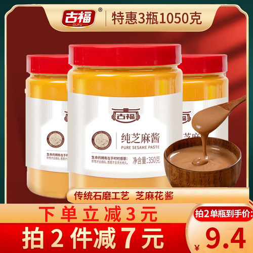 古福芝麻酱350g*3火锅蘸料热干面