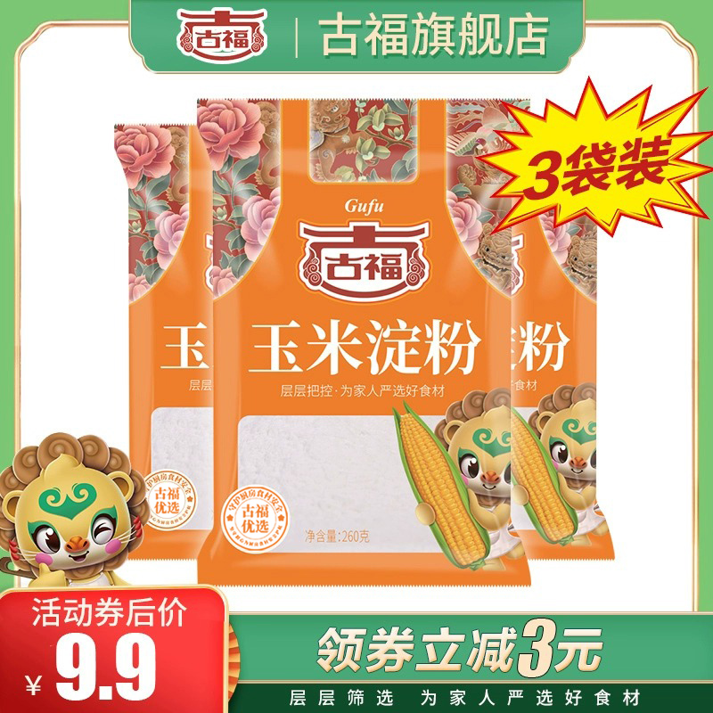 古福食用玉米淀粉260g*3袋家用