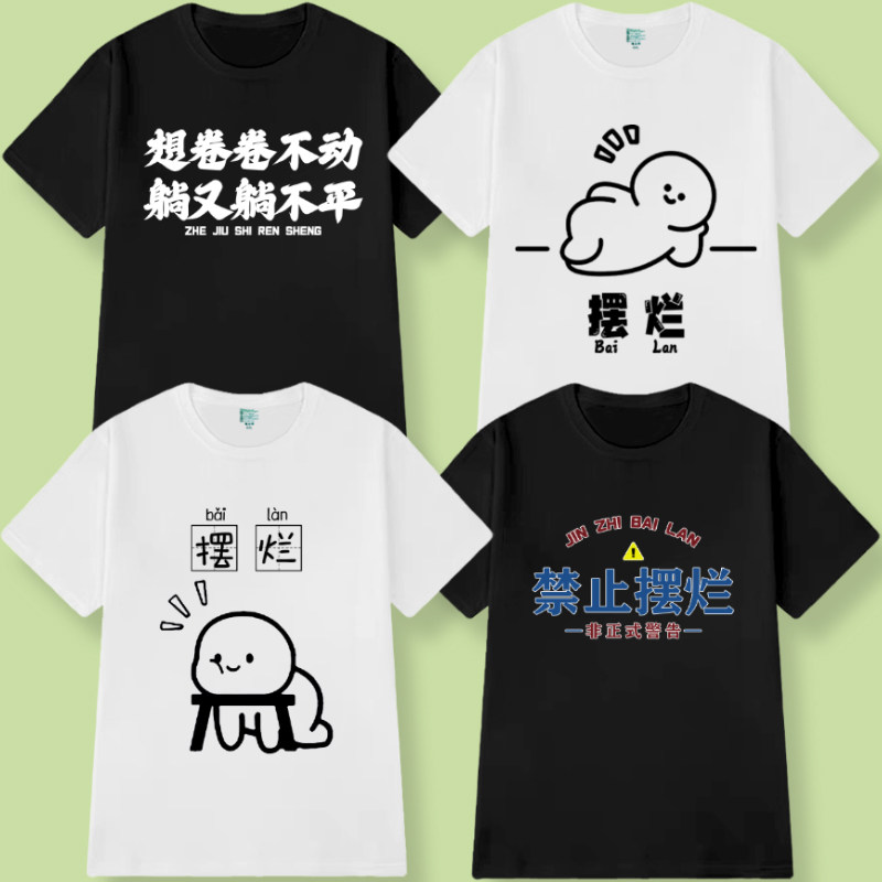 夏季国潮摆烂内卷新款创意t恤搞笑短袖个性趣味文字大码上衣半袖