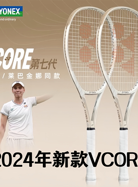 24年新款YONEX尤尼克斯VCORE100网球拍沙滩米黄朱琳莱巴金娜同款