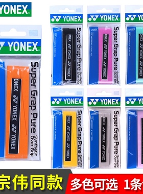 正品YONEX尤尼克斯羽毛球手胶yy防滑吸汗带握把胶薄款AC108EX绑带