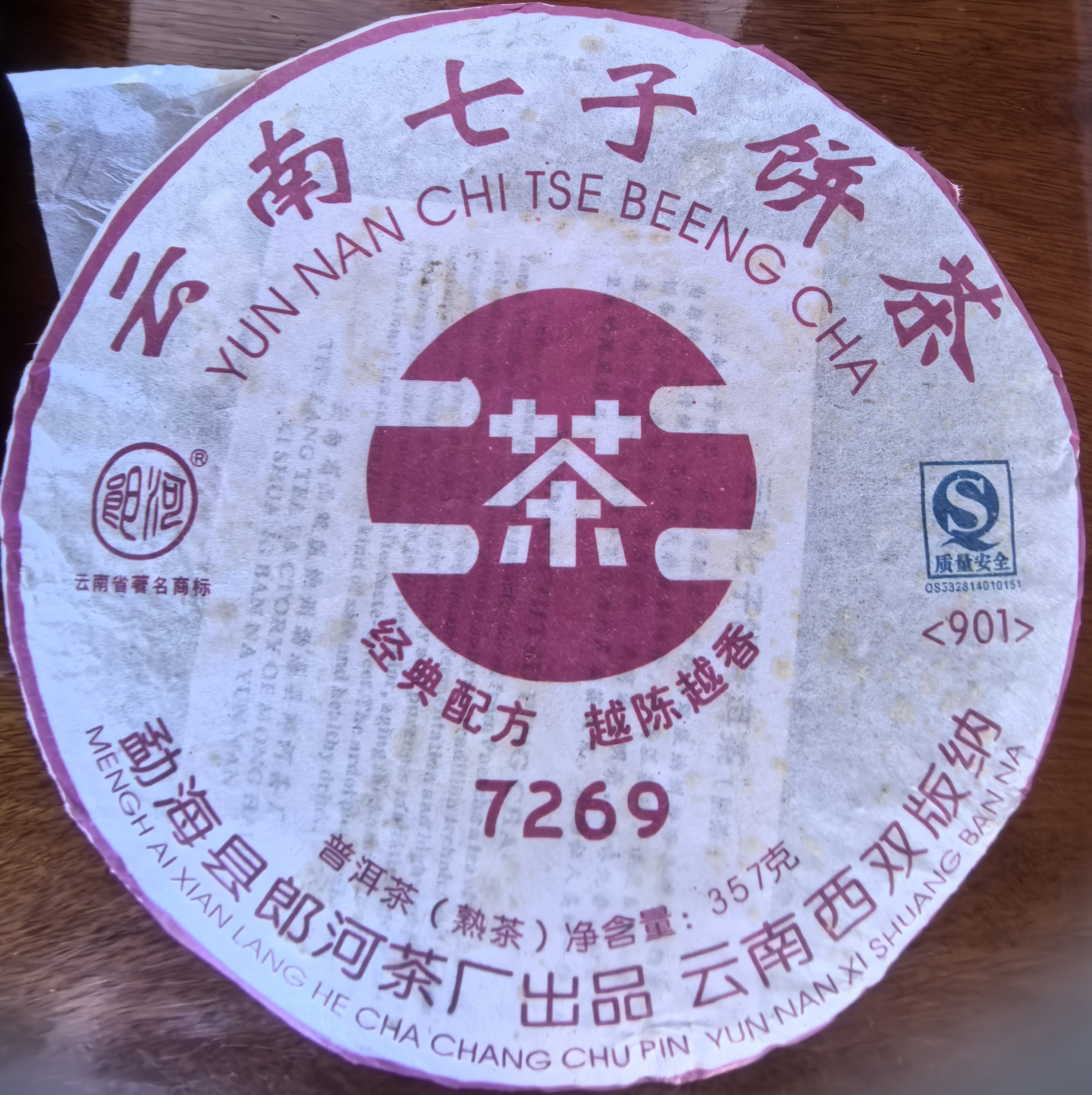 普洱茶勐海朗河2009年7269熟茶357克七子饼干仓老熟茶