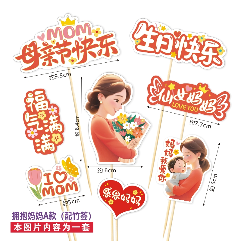 母亲节妈妈蛋糕寿司烘培装饰插卡