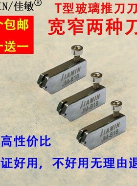 JIAMIN/佳敏v6通用玻璃推刀刀头t型玻璃刀刀头推刀头金刚石滚轮式