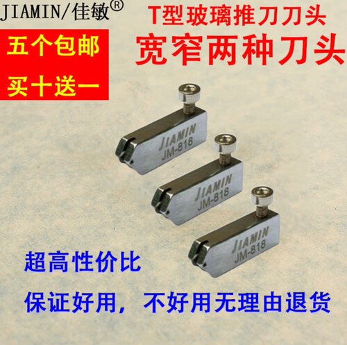 JIAMIN/佳敏v6通用玻璃推刀刀头t型玻璃刀刀头推刀头金刚石滚轮式