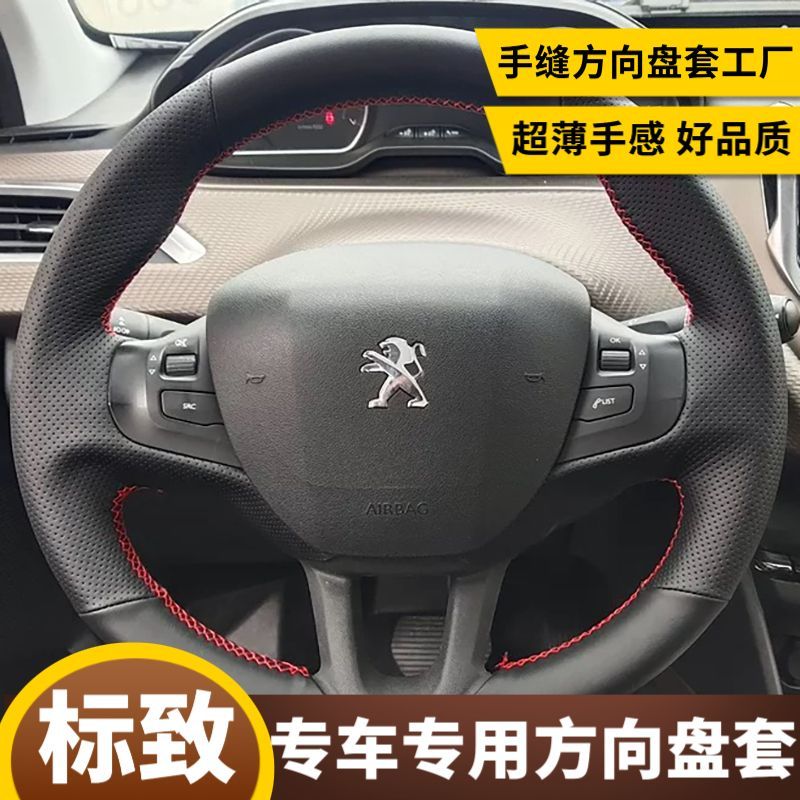 标致2008方向盘套手缝14 15 16 17 18款标致2008专用手缝防滑把套