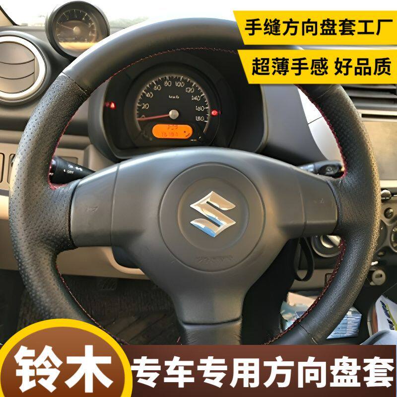 铃木雨燕天语SX4新奥拓锋驭维特拉手缝DIY方向盘套汽车专用把套
