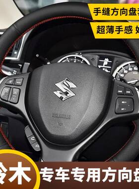 15年16 17 18款铃木启悦手缝DIY方向盘套启悦专车专用全包围把套