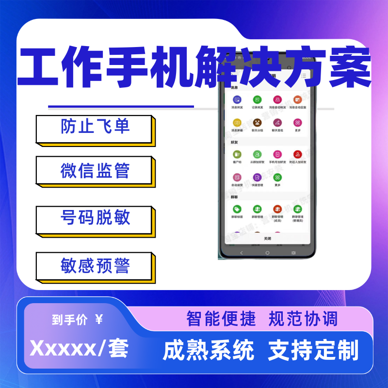 工作手机管理系统防私单飞单防泄密全流程跟进精细化管理软件开发