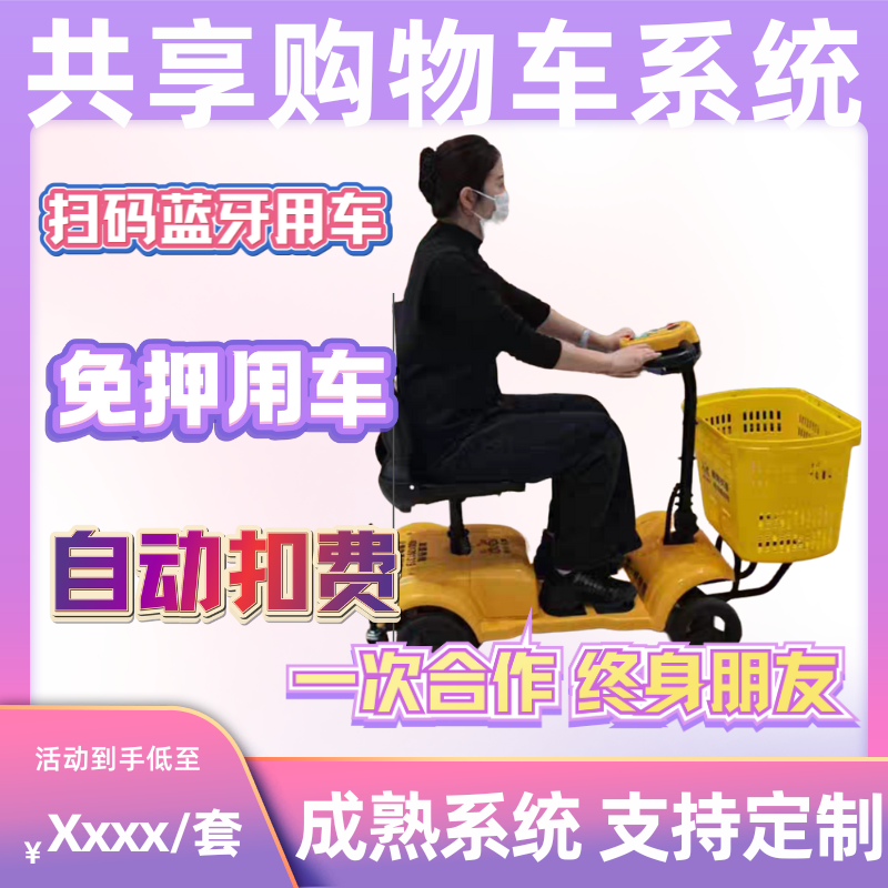 新能源共享电动三轮购物车无人值守扫码软件小程序app定制