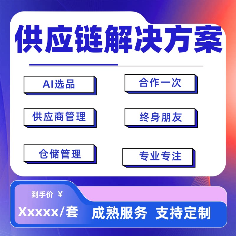 供应链管理系统采购库存出入库冷链物流产品产能收货协同软件定制图片