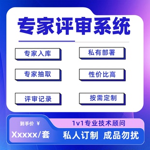 评审系统定制专家入库随机抽取会议记录自动去重app小程序开发