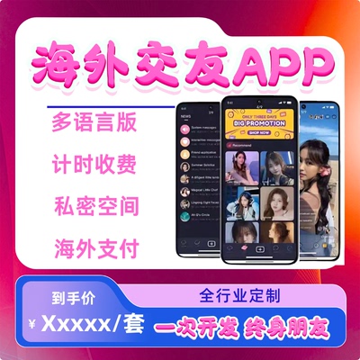 社交交友APP定制海外1对1音视频通话语音直播系统小程序开发