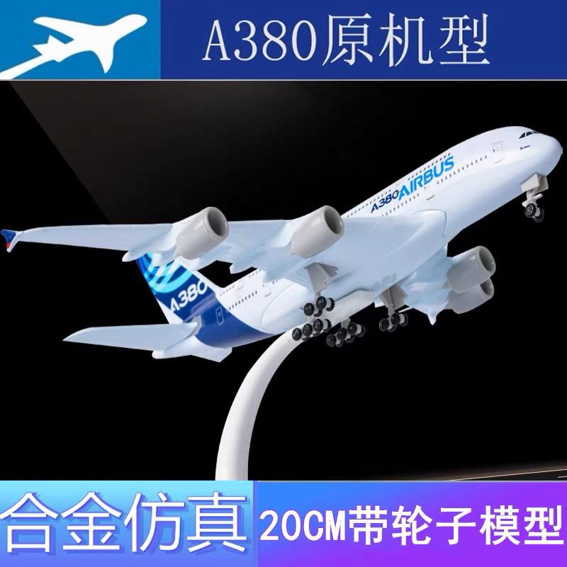 空客A380原型机1:160带轮子带灯仿真民航客机飞机模型合金航模