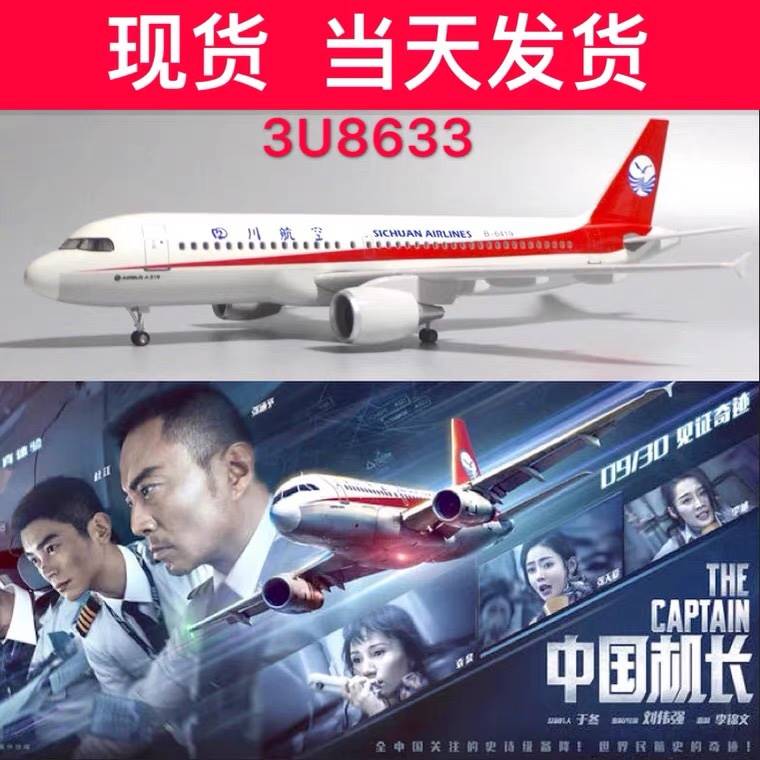 47厘米带轮子带灯中国机长川航3u8633空客a319飞机模型航模礼物