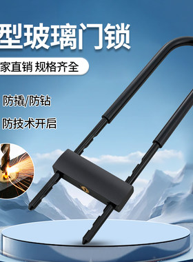 U型锁玻璃门锁双开门插锁