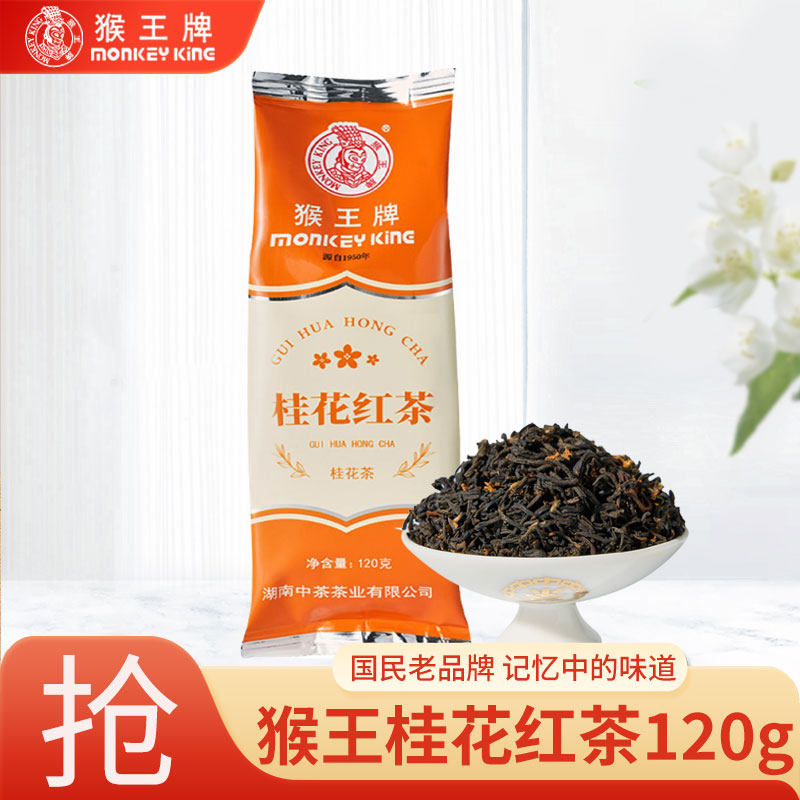 猴王牌桂花系列红茶120g图片
