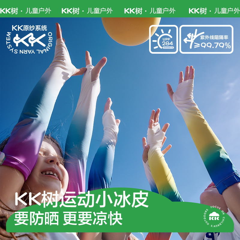 KK树儿童防晒冰袖男童手袖女童护袖原纱防紫外线宝宝冰丝袖套A类