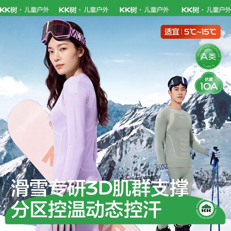 【商场同款】KK树成人滑雪内搭套装女士保暖内衣男士吸湿打底衣冬