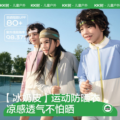 KK树儿童防晒衣长袖宝宝防紫外线外套男童女孩速干凉感上衣新款