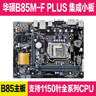 B85M 华硕 PLUS Asus 集显小板带SATA3.0 DDR3 1150针 B85主板